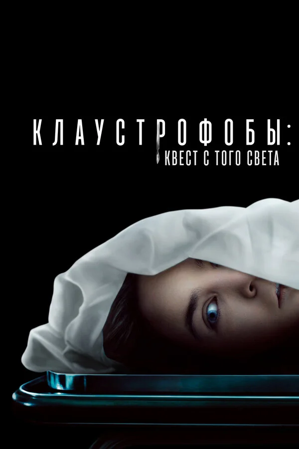 Клаустрофобы: Квест с того света (2022) - смотреть онлайн